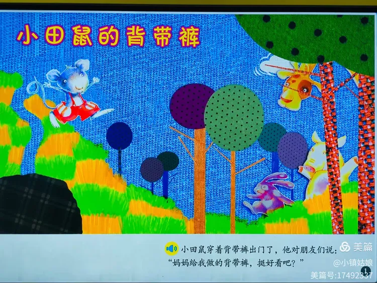 活动目标:故事《小田鼠的背带裤》美好的一周结束了,孩